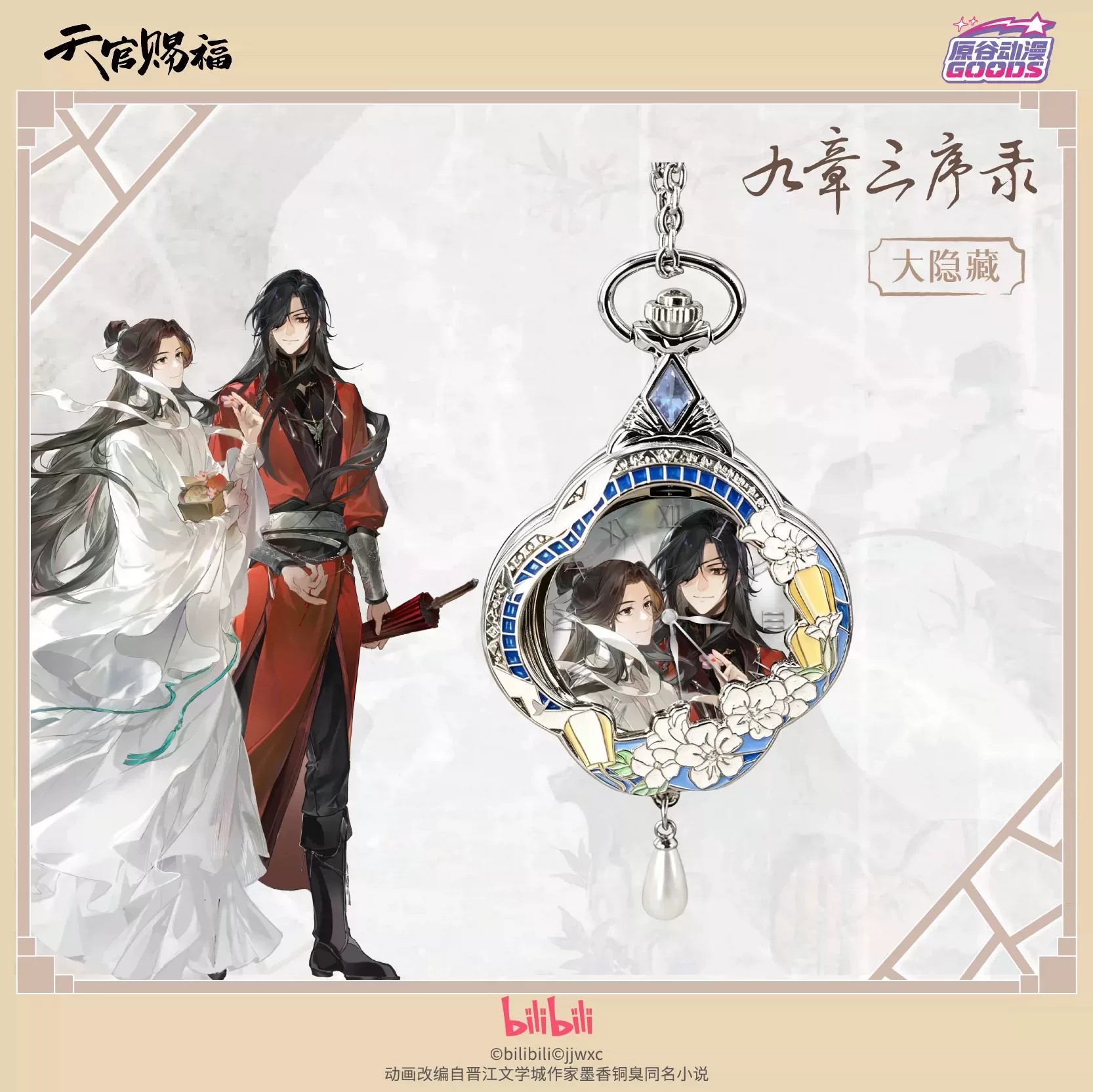 Watch Accessories - TGCF 톈관츠푸 화청시에롄 애니메이션 시계 만화